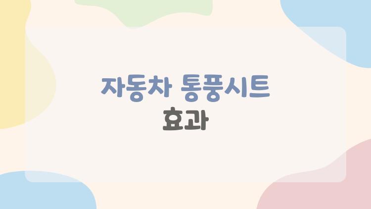 자동차 통풍시트 효과
