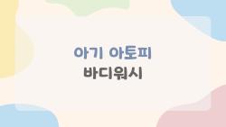 아기 아토피 바디워시, 이것만 고르면 틀리지 않는다? 전문가가 추천하는 5가지 기준