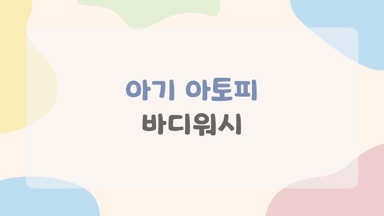 아기 아토피 바디워시