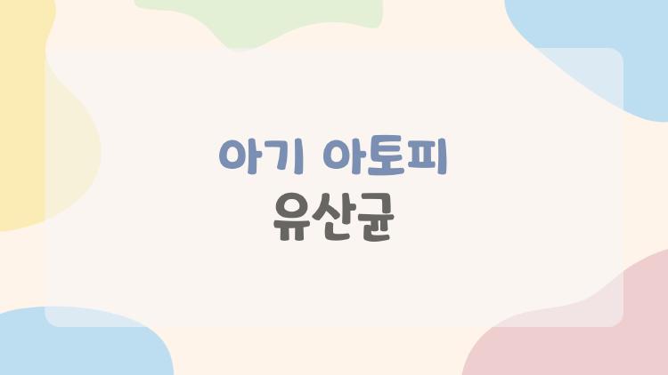 아기 아토피 유산균, 3개월 먹이니 피부가 기적처럼 변한 이유