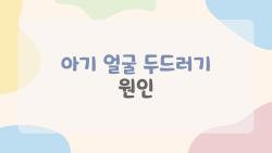 아기 얼굴 두드러기 원인, 2026 듀피젠트로 해결될까 기대