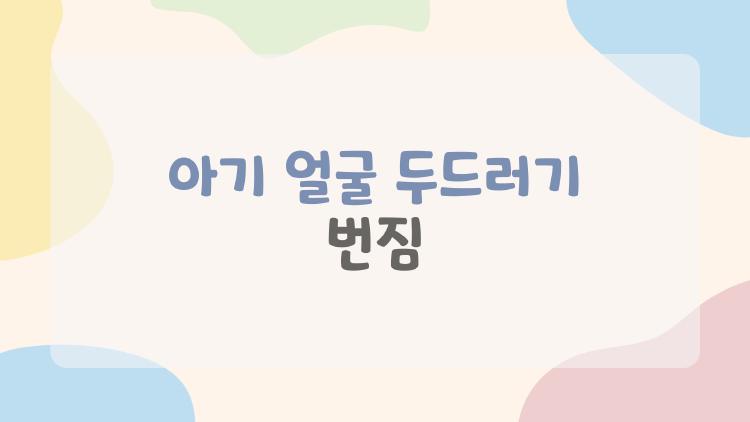 아기 얼굴 두드러기 번짐