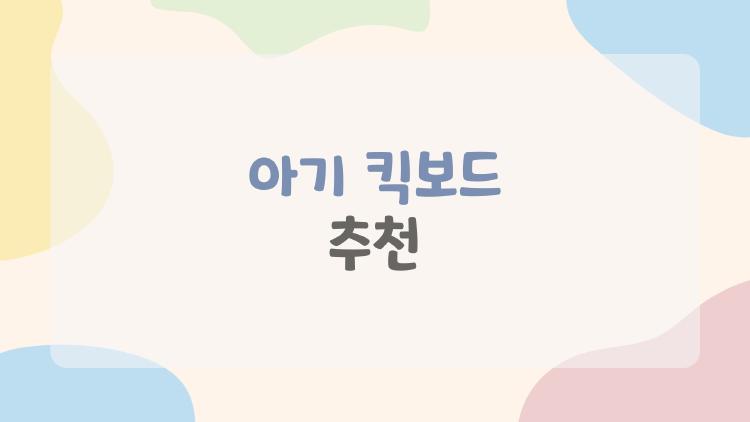 아기 킥보드 추천, 2세 아이가 홀딱 빠진 가성비 1등은?