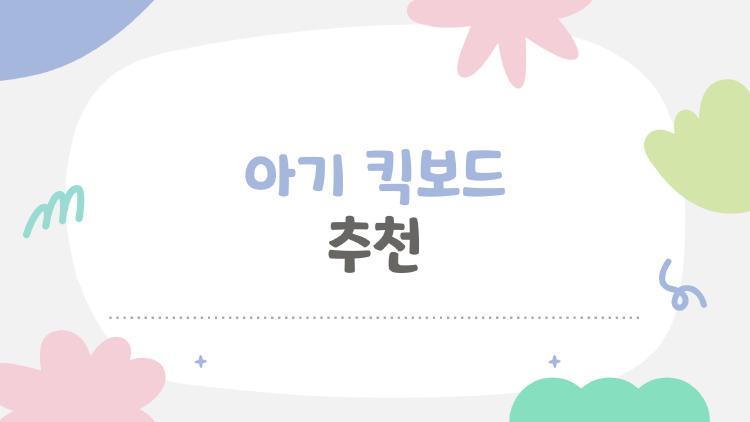 아기 킥보드 추천, 2세 아이가 홀딱 빠진 가성비 1등은?