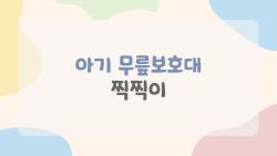 아기 무릎보호대 찍찍이, 무릎 빨개진 아이 구원템 등극?