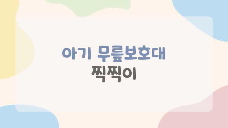 아기 무릎보호대 찍찍이