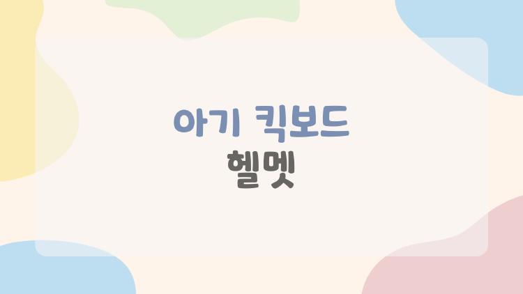 아기 킥보드 헬멧