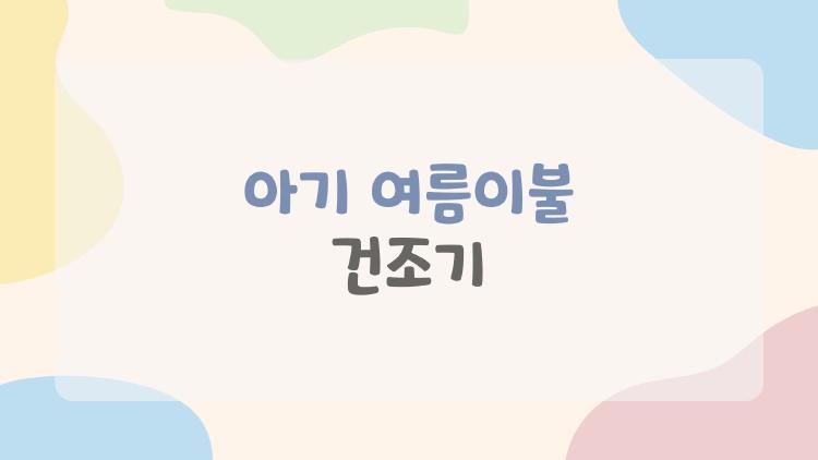 아기 여름이불 건조기