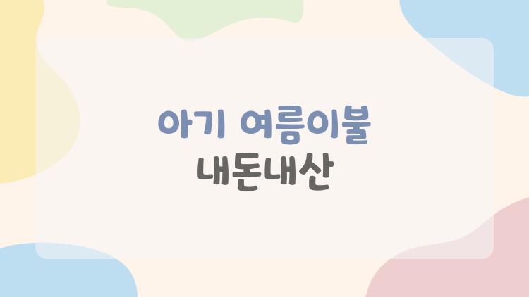아기 여름이불 내돈내산, 땀뻘 아기 꿀잠 바꾼 비밀 무슨 이불?