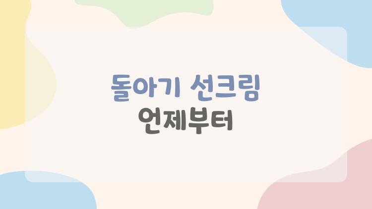 돌아기 선크림 언제부터