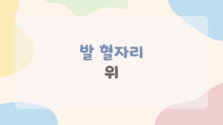 발 혈자리 위, 발바닥 10분 지압으로 피로 싹!