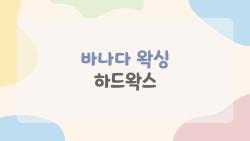 바나다 왁싱 하드왁스, 정말 민감한 피부도 괜찮을까?