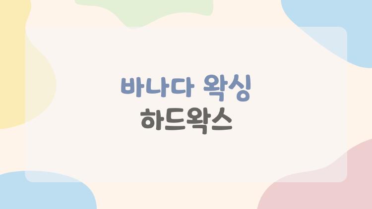 바나다 왁싱 하드왁스