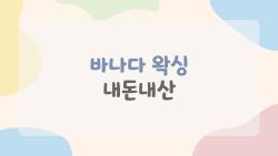 바나다 왁싱 내돈내산, 집에서 왁싱샵 못지않게 깔끔하게 할 수 있을까?