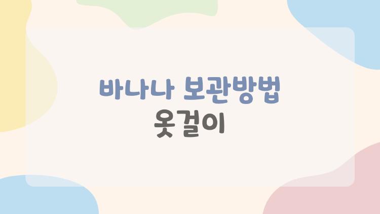 바나나 보관방법 옷걸이
