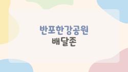 반포한강공원 배달존, 배달 제대로 시키는 꿀팁 7가지