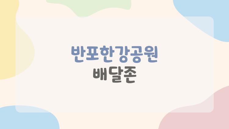 반포한강공원 배달존