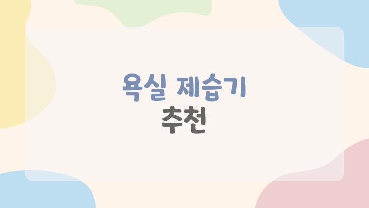 욕실 제습기 추천