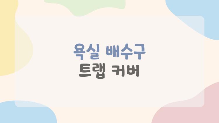 욕실 배수구 트랩 커버
