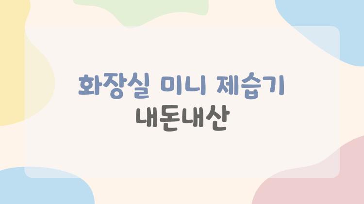 화장실 미니 제습기 내돈내산