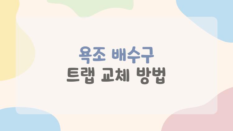 욕조 배수구 트랩 교체 방법