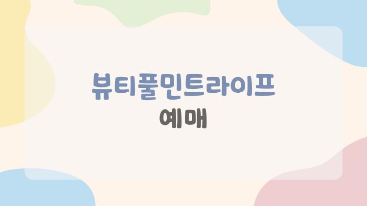 뷰티풀민트라이프 예매