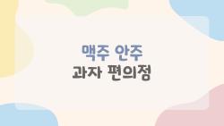 맥주 안주 과자 편의점, 2026년 퇴근길을 책임질 꿀조합 베스트는?