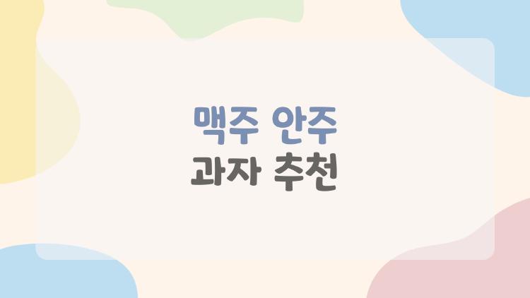 맥주 안주 과자 추천