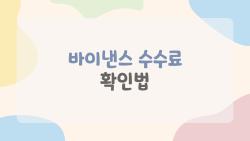 바이낸스 수수료 확인법, 수익 반토막 피하는 충격 비법