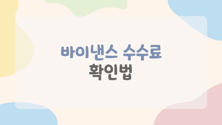 바이낸스 수수료 확인법