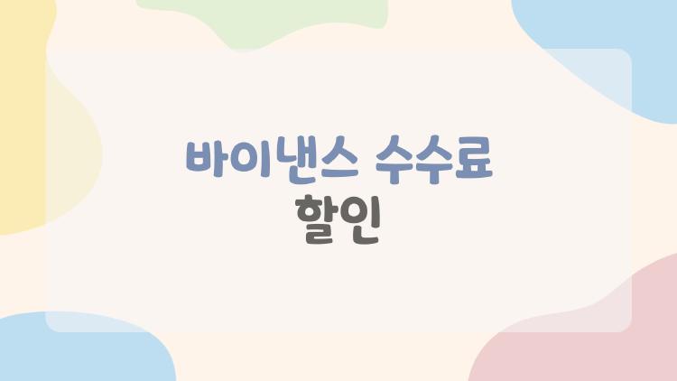 바이낸스 수수료 할인, 45% 깎는 숨겨진 코드 공개됐어