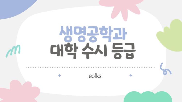 생명공학과 대학 수시 등급