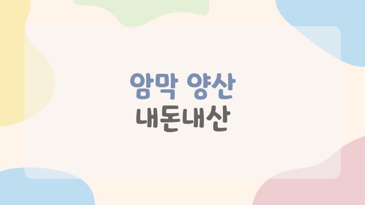 암막 양산 내돈내산