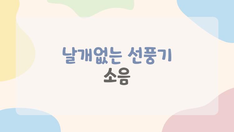 날개없는 선풍기 소음