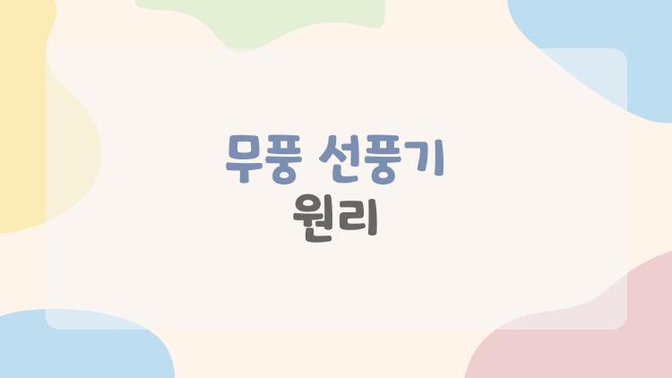 무풍 선풍기 원리