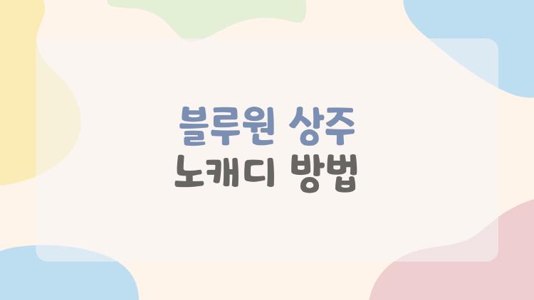 블루원 상주 노캐디 방법
