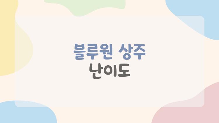 블루원 상주 난이도