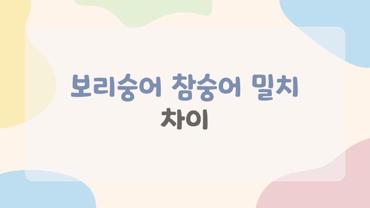 보리숭어 참숭어 밀치 차이