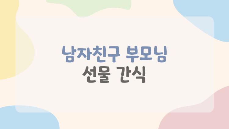 남자친구 부모님 선물 간식