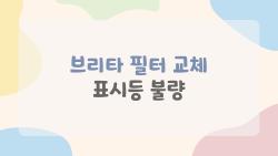 브리타 필터 교체 표시등 불량, 배터리 방전인가 AS 당첨?