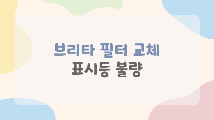 브리타 필터 교체 표시등 불량, 배터리 방전인가 AS 당첨?