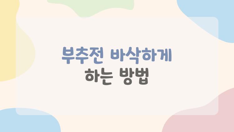 부추전 바삭하게 하는 방법