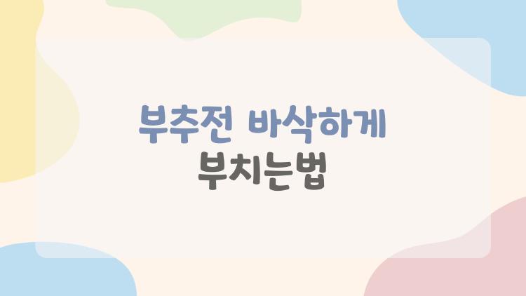 부추전 바삭하게 부치는법, 실패없는 5가지 비밀