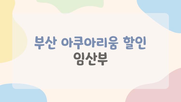 부산 아쿠아리움 할인 임산부