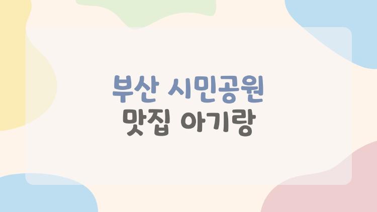 부산 시민공원 맛집 아기랑