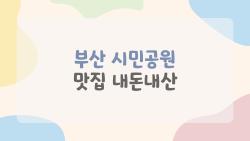 부산 시민공원 맛집 내돈내산, 가성비 초밥부터 고기까지 진짜 리뷰