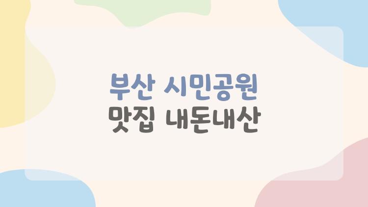 부산 시민공원 맛집 내돈내산