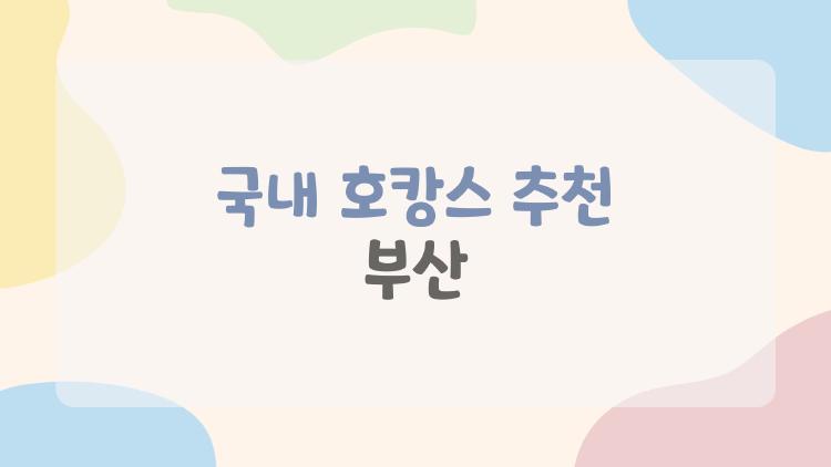 국내 호캉스 추천 부산