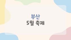 부산 5월 축제, 밀밥에 취하다가 불꽃에 홀딱 빠진 썰