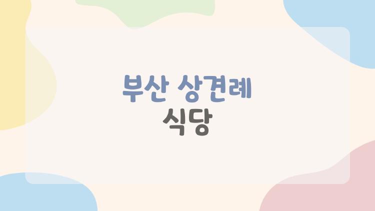 부산 상견례 식당, 6만 원대로 끝내는 가성비 천국 찾기